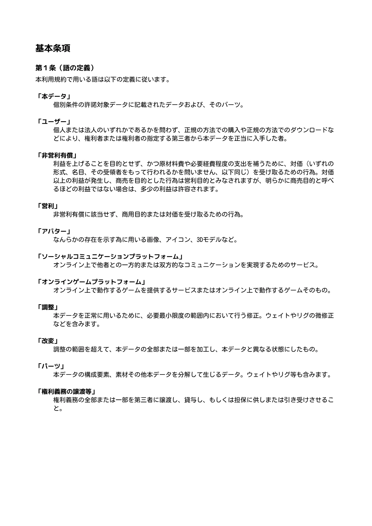 利用規約 4ページ目