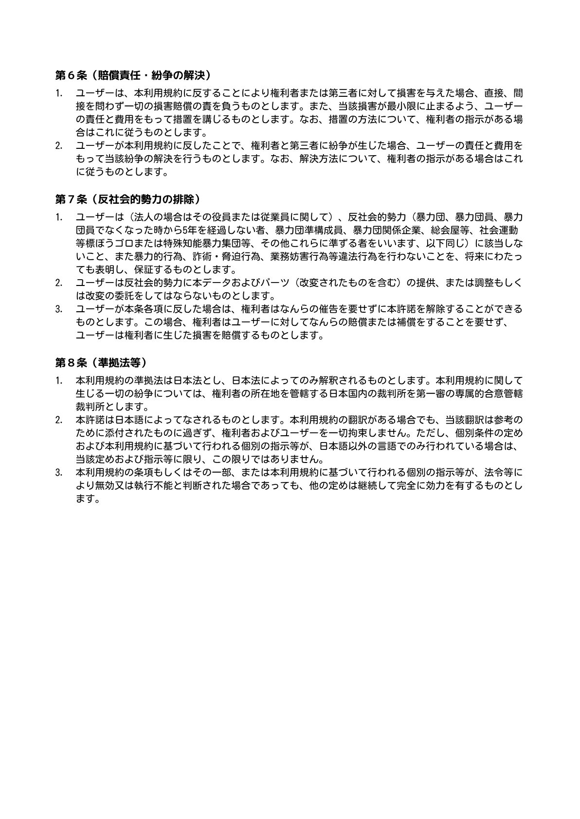 利用規約 6ページ目