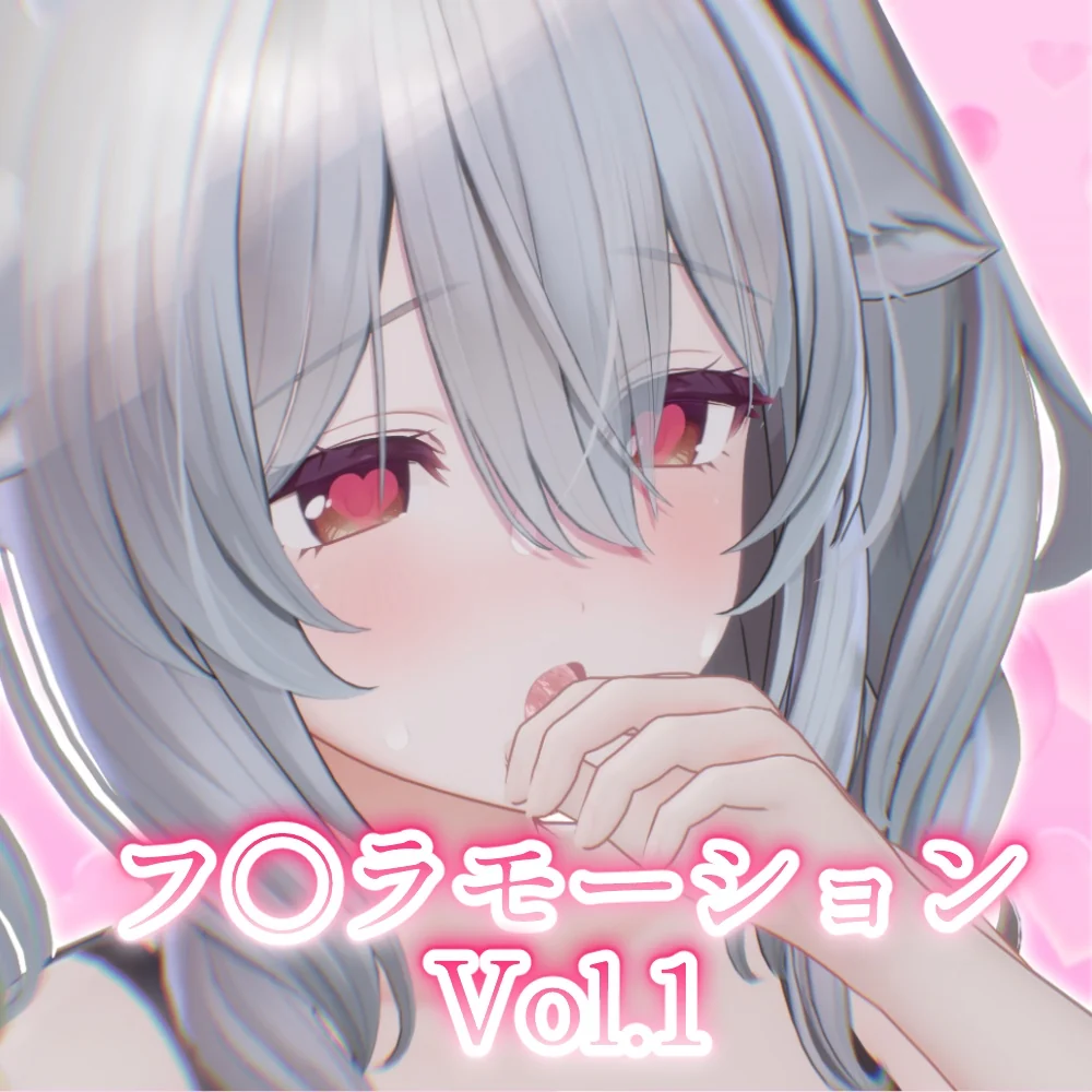 フ〇ラモーション 商品画像 1