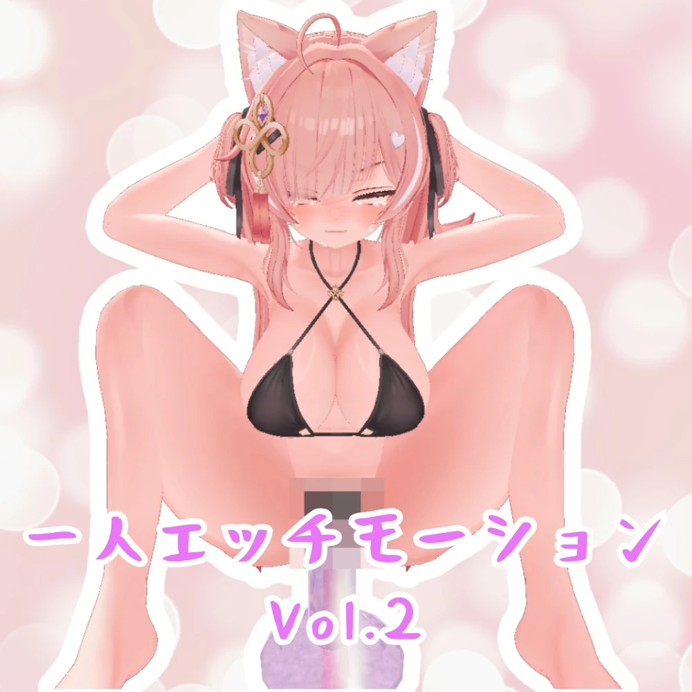 一人エッチモーション vol.2 商品画像 1