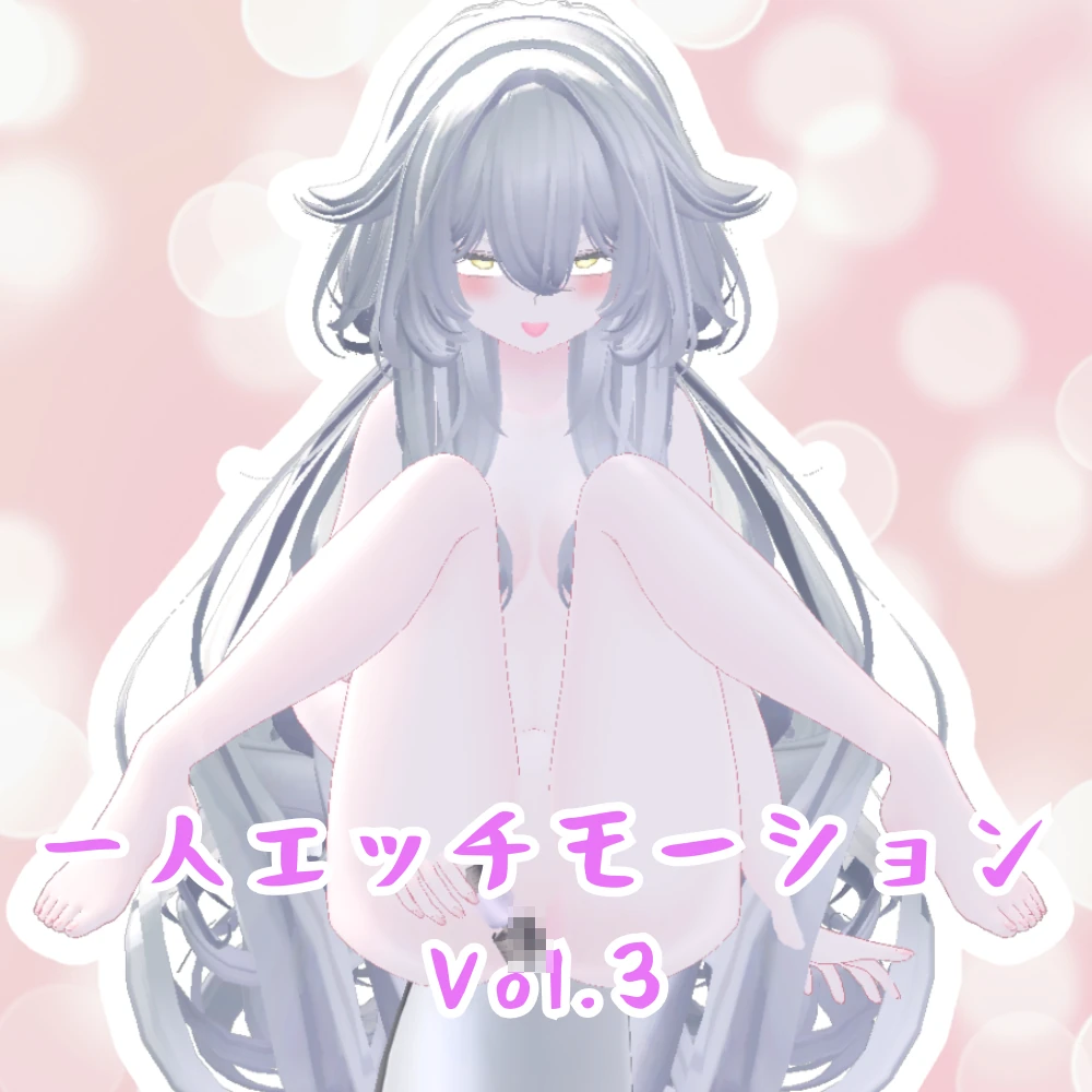 一人エッチモーション vol.3 商品画像 1